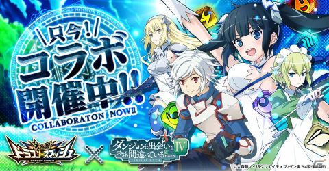「大熱闘 ドラゴンスマッシュ」にベルやアイズらが登場！アニメ「ダンまちIV」とのコラボイベントが開催の画像1