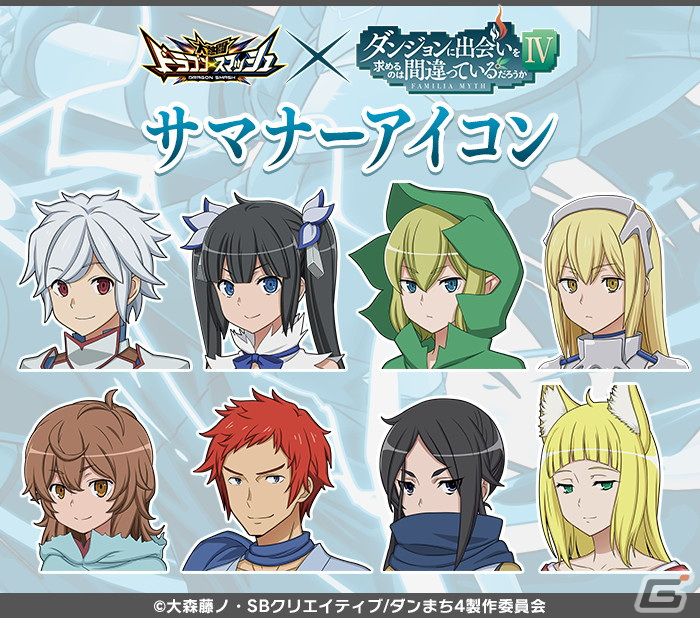 「大熱闘 ドラゴンスマッシュ」にベルやアイズらが登場！アニメ「ダンまちIV」とのコラボイベントが開催の画像5