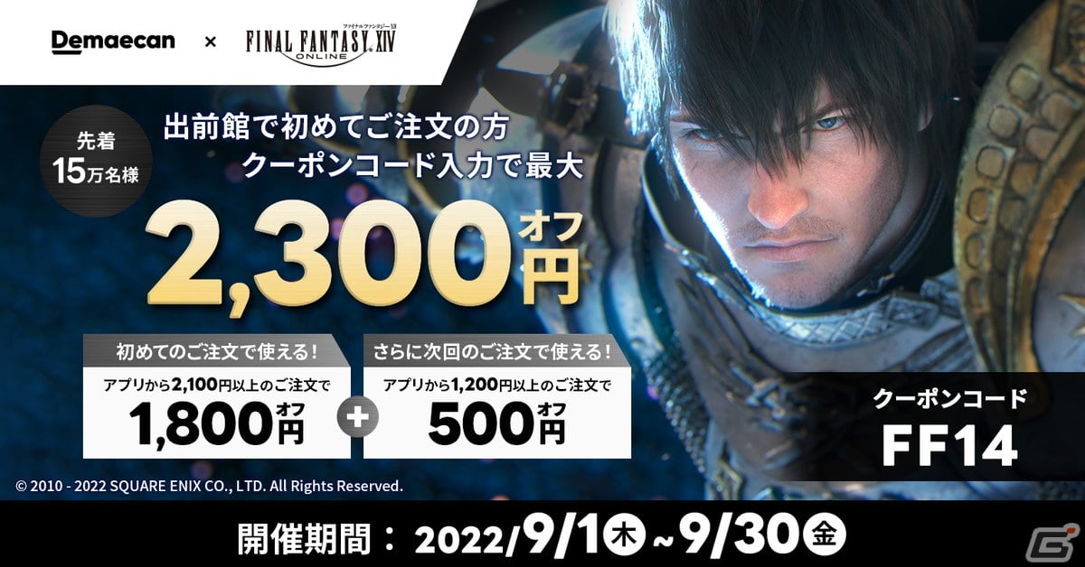 出前館と「FFXIV」のコラボキャンペーンが開催！1,100円以上の注文で