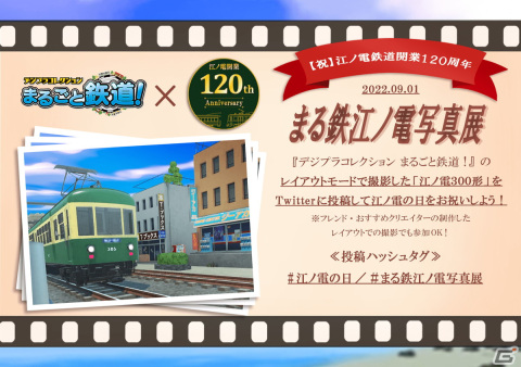 「デジプラコレクション まるごと鉄道！」に新車両「キハ 66・67形」が登場！「江ノ電の日」記念のフォトイベントも開催の画像11