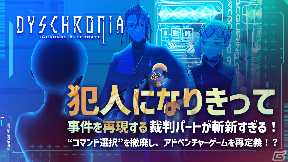 「DYSCHRONIA: Chronos Alternate」新たなVR裁判映像が公開！自分自身が犯人になりきって現場を再現するシーンをチェックの画像1