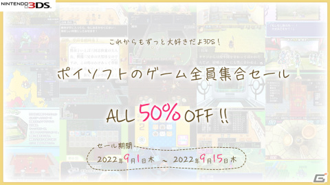 ポイソフトの3DS用ダウンロードソフトがすべて50％OFF「これからもずっと大好きだよ3DS！ポイソフトのゲーム全員集合セール」開催！の画像1