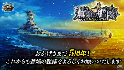 「蒼焔の艦隊」サービス開始から5周年を記念したキャンペーンや大型アップデートが実施！最大500連無料の10連サルベージなどが開催の画像1