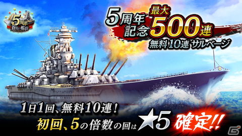 「蒼焔の艦隊」サービス開始から5周年を記念したキャンペーンや大型アップデートが実施！最大500連無料の10連サルベージなどが開催の画像2