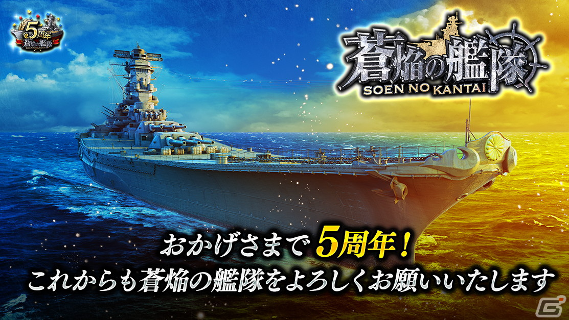 「蒼焔の艦隊」サービス開始から5周年を記念したキャンペーンや大型アップデートが実施！最大500連無料の10連サルベージなどが開催 Gamer