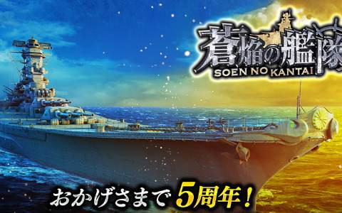 「蒼焔の艦隊」サービス開始から5周年を記念したキャンペーンや大型アップデートが実施！最大500連無料の10連サルベージなどが開催