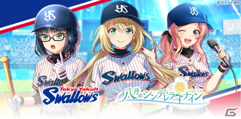「八月のシンデレラナイン」が「東京ヤクルトスワローズ」とコラボ！最大50連無料ガチャなど5大キャンペーンを実施の画像1