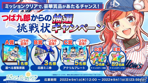 「八月のシンデレラナイン」が「東京ヤクルトスワローズ」とコラボ！最大50連無料ガチャなど5大キャンペーンを実施の画像11