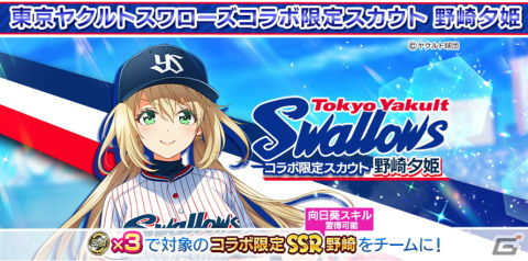 「八月のシンデレラナイン」が「東京ヤクルトスワローズ」とコラボ！最大50連無料ガチャなど5大キャンペーンを実施の画像2