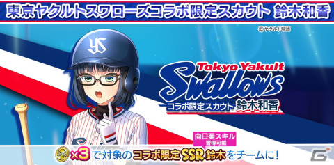 「八月のシンデレラナイン」が「東京ヤクルトスワローズ」とコラボ！最大50連無料ガチャなど5大キャンペーンを実施の画像3
