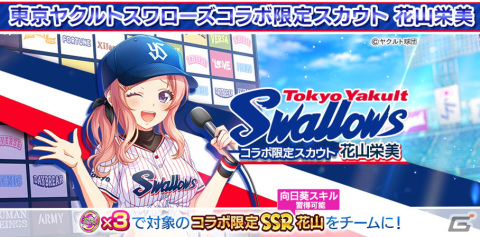 「八月のシンデレラナイン」が「東京ヤクルトスワローズ」とコラボ！最大50連無料ガチャなど5大キャンペーンを実施の画像4
