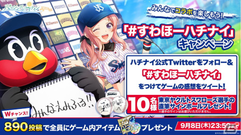 「八月のシンデレラナイン」が「東京ヤクルトスワローズ」とコラボ！最大50連無料ガチャなど5大キャンペーンを実施の画像6