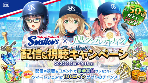 「八月のシンデレラナイン」が「東京ヤクルトスワローズ」とコラボ！最大50連無料ガチャなど5大キャンペーンを実施の画像7
