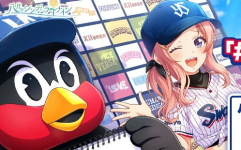 「八月のシンデレラナイン」が「東京ヤクルトスワローズ」とコラボ！最大50連無料ガチャなど5大キャンペーンを実施
