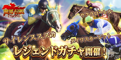「競馬伝説 PRIDE」サイレンススズカなどが獲得できるレジェンドガチャを開催！マンハッタンカフェなど5頭がプレミアガチャに新規参戦の画像1