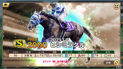 「競馬伝説 PRIDE」サイレンススズカなどが獲得できるレジェンドガチャを開催！マンハッタンカフェなど5頭がプレミアガチャに新規参戦の画像10