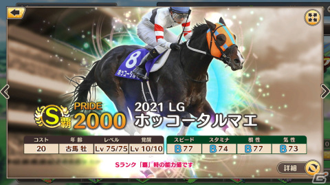 「競馬伝説 PRIDE」サイレンススズカなどが獲得できるレジェンドガチャを開催！マンハッタンカフェなど5頭がプレミアガチャに新規参戦の画像11