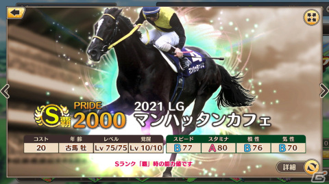 「競馬伝説 PRIDE」サイレンススズカなどが獲得できるレジェンドガチャを開催！マンハッタンカフェなど5頭がプレミアガチャに新規参戦の画像7