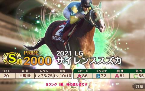 「競馬伝説 PRIDE」サイレンススズカなどが獲得できるレジェンドガチャを開催！マンハッタンカフェなど5頭がプレミアガチャに新規参戦