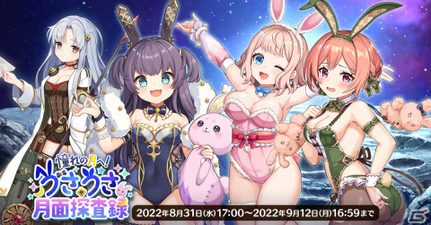 「天啓パラドクス」うさ耳キャラと月を探検するイベント「憧れの月へ！うさうさ月面探査録」が開催の画像1
