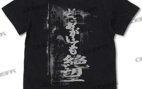 SIREN」よりどうあがいても絶望Tシャツや須田恭也の視界ジャックアイ