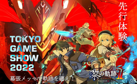 日本ファルコムがTGS2022への出展情報を公開―「黎の軌跡II」の試遊台や「Falcom jdk BAND」スペシャルLIVEステージが登場の画像1