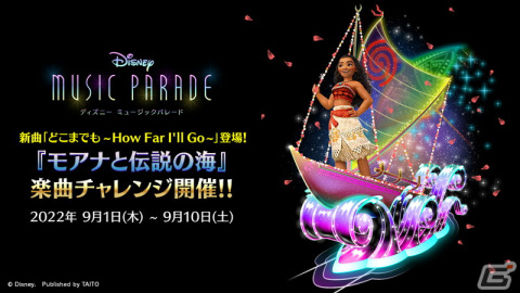 「ディズニー ミュージックパレード」新ワールド「モアナと伝説の海」が公開！楽曲「How Far I'll Go」や★5「モアナ（どこまでも）」が追加の画像1