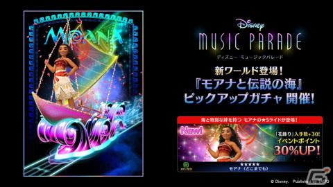 「ディズニー ミュージックパレード」新ワールド「モアナと伝説の海」が公開！楽曲「How Far I'll Go」や★5「モアナ（どこまでも）」が追加の画像3
