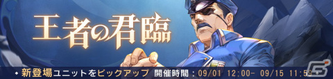 「鋼の錬金術師 MOBILE」にブラッドレイが参戦！ピックアップガチャ「王者の君臨」が開催の画像1