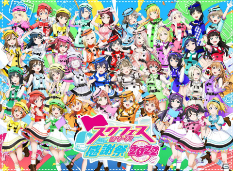 「ラブライブ！」リアルイベント「スクフェスシリーズ感謝祭2022」関連キャンペーンが秋葉原・沼津・お台場・原宿にて順次開催！の画像1