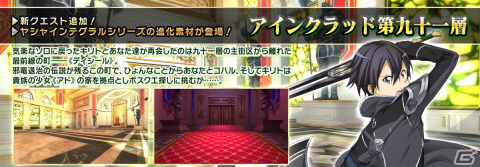 「SAO IF」で「テイルズ オブ」シリーズとのコラボオーダー第二弾が開始！アインクラッド第九十一層も公開の画像6