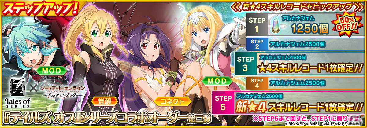 SAO IF」で「テイルズ オブ」シリーズとのコラボオーダー第二弾が開始