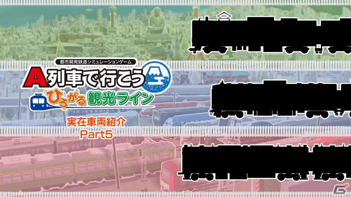 「A列車で行こう ひろがる観光ライン」300形（江ノ島電鉄）など実在車両紹介動画の第5弾が公開！の画像1