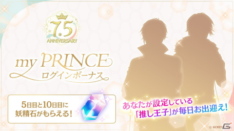 「夢王国と眠れる100人の王子様」7.5周年記念キャンペーンが開催！推し王子様が出迎えてくれるログインボーナスなどが実施の画像6