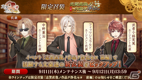 「文豪とアルケミスト」でイベント「調査任務「志賀直哉ノ作品ヲ浄化セヨ　前編」」と限定召装「志賀直哉ノ作品ヲ浄化セヨ　前編」が開催の画像3