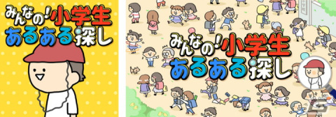 「みんなの！小学生あるある探し ―子どもも大人も楽しめるイラストクイズ脳トレゲーム―」がSwitchで配信開始！の画像2