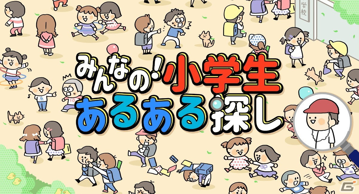 みんなの 小学生あるある探し 子どもも大人も楽しめるイラストクイズ脳トレゲーム がswitchで配信開始 Gamer