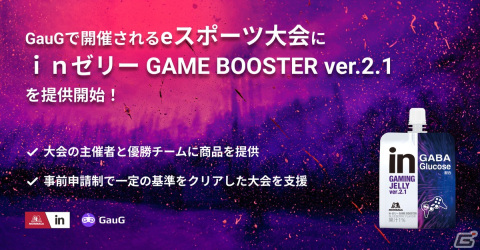 「GauG」で開催されるeスポーツ大会に森永製菓「inゼリー GAME BOOSTER ver.2.1」を提供の画像1
