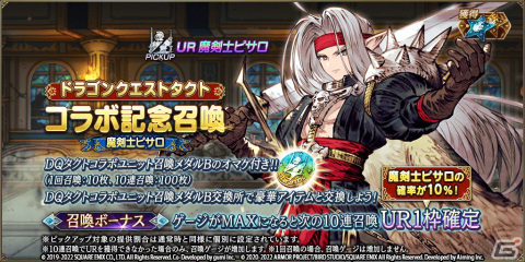 「FFBE幻影戦争」が「ドラゴンクエストタクト」とコラボ！UR「魔剣士ピサロ」が登場するピックアップ召喚などが開催の画像2
