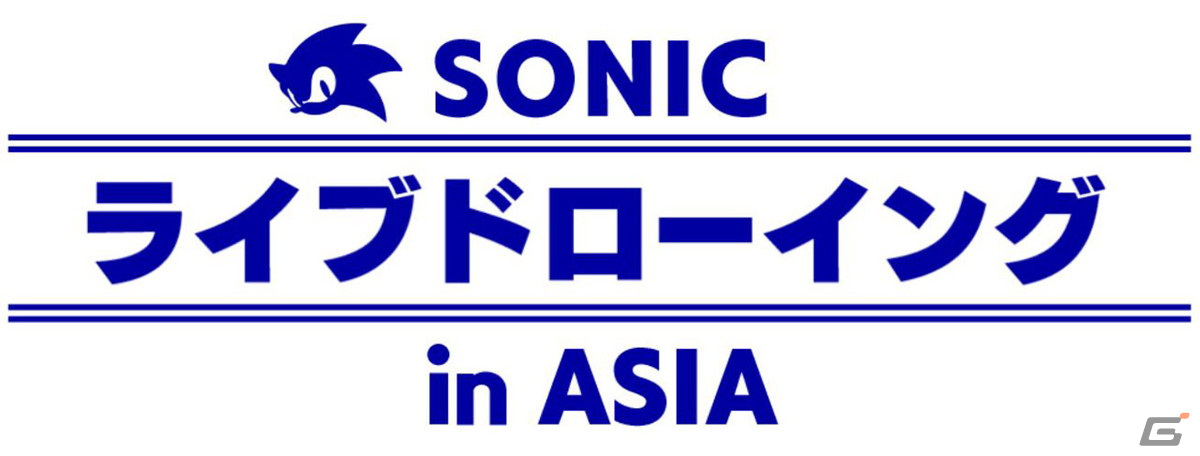 アジア地域のアーティストたちがソニックを描いていく「SONIC ライブドローイング in ASIA」が開始！の画像1