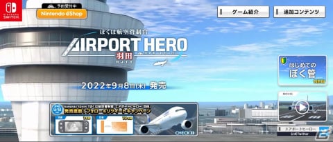 Switch版「ぼくは航空管制官 エアポートヒーロー 羽田」の魅力を紹介する公式サイトが公開！追加コンテンツの配信も決定の画像1
