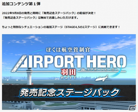 Switch版「ぼくは航空管制官 エアポートヒーロー 羽田」の魅力を紹介する公式サイトが公開！追加コンテンツの配信も決定の画像4
