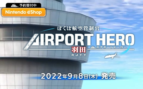Switch版「ぼくは航空管制官 エアポートヒーロー 羽田」の魅力を紹介する公式サイトが公開！追加コンテンツの配信も決定