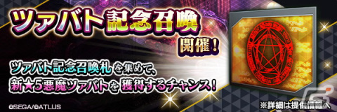 「D×2 真・女神転生リベレーション」に新★5悪魔「神霊 ツァバト」が登場！報酬イベント「万軍の主と試練の摩天楼」も開催の画像6
