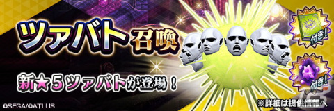 「D×2 真・女神転生リベレーション」に新★5悪魔「神霊 ツァバト」が登場！報酬イベント「万軍の主と試練の摩天楼」も開催の画像7