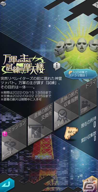 「D×2 真・女神転生リベレーション」に新★5悪魔「神霊 ツァバト」が登場！報酬イベント「万軍の主と試練の摩天楼」も開催の画像9