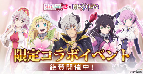 「日替わり内室」がアニメ「異世界魔王と召喚少女の奴隷魔術Ω」とコラボ！ディアヴロ、シェラ、レム、ルマキーナ、ロゼが登場の画像2