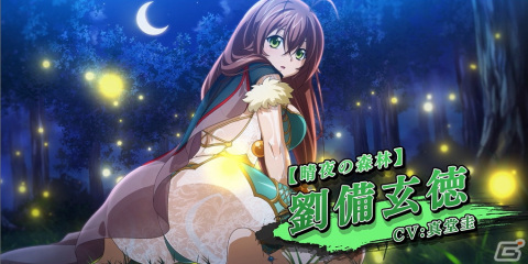 「一騎当千エクストラバースト」バーストフェスが開催！「【晴夜の森林】劉備玄徳（CV：真堂圭）」も登場の画像1