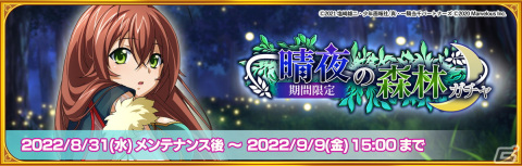 「一騎当千エクストラバースト」バーストフェスが開催！「【晴夜の森林】劉備玄徳（CV：真堂圭）」も登場の画像2