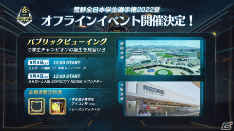「荒野行動」全日本学生選手権大会 2022 夏決勝戦が開幕！オフラインイベント「パブリックビューイングイベント」も開催の画像2